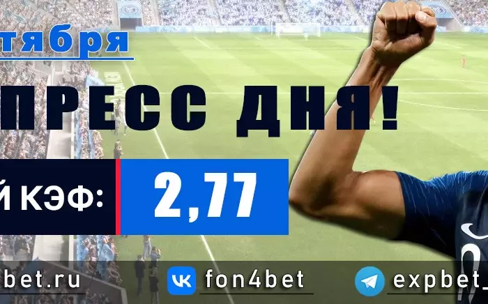 Точный Фонбет экспресс прогноз на 9 сентября (Кэф. 2,77)