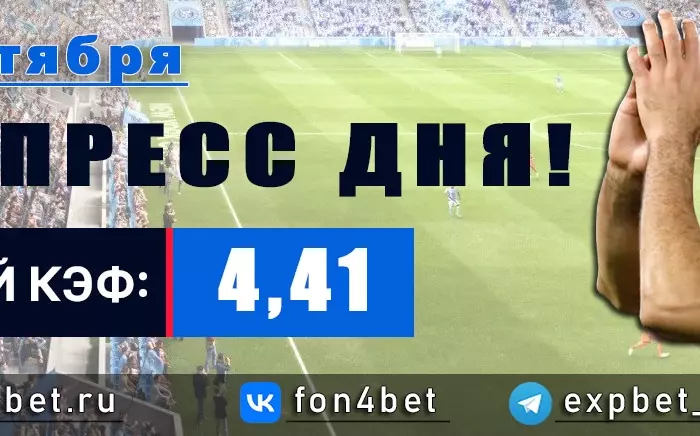 Точный Фонбет экспресс прогноз на 11 октября (Кэф. 4,41)