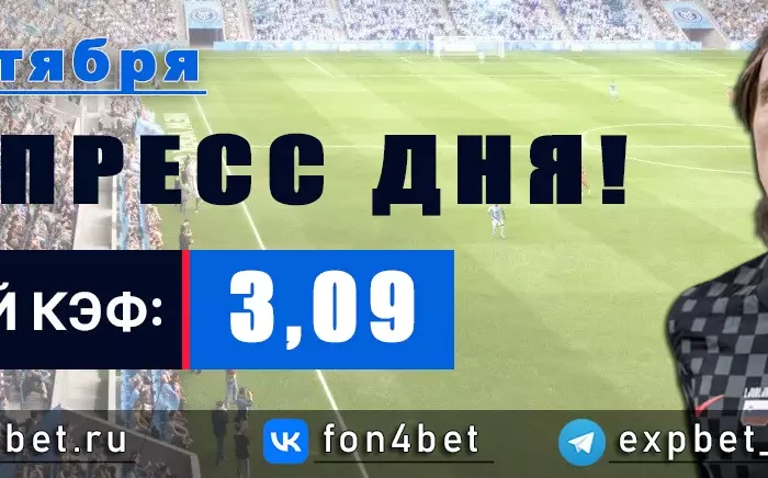 Точный Фонбет экспресс прогноз на 12 октября (Кэф. 3,09)
