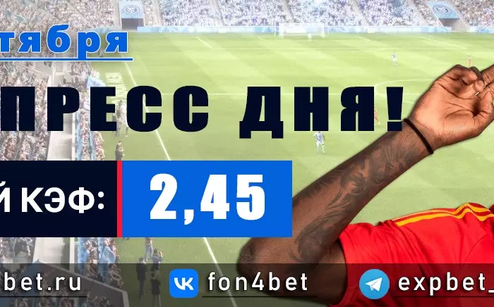 Точный Фонбет экспресс прогноз на 13 октября (Кэф. 2,45)