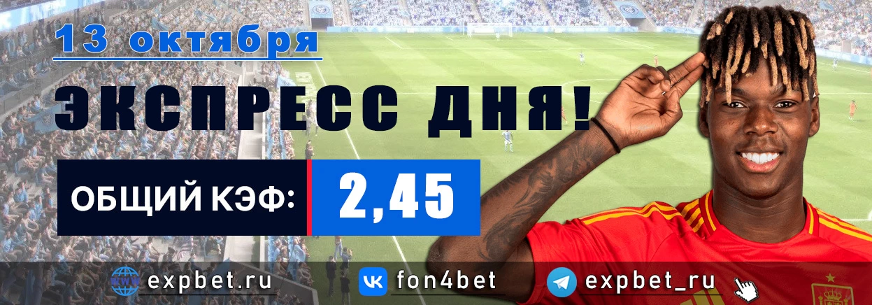 Точный Фонбет экспресс прогноз на 13 октября (Кэф. 2,45)
