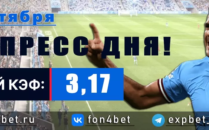 Точный Фонбет экспресс прогноз на 14 октября (Кэф. 3,17)