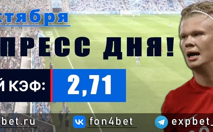 Точный Фонбет экспресс прогноз на 16 октября (Кэф. 2,71)