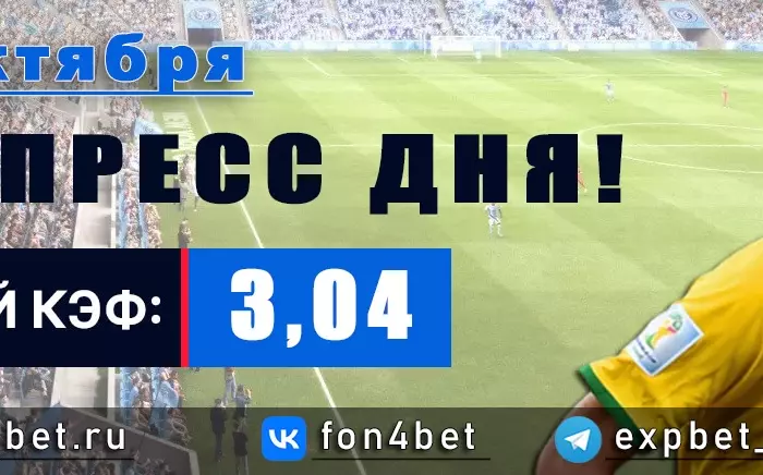 Точный Фонбет экспресс прогноз на 18 октября (Кэф. 3,04)