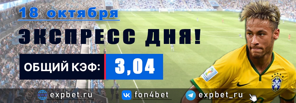 Точный Фонбет экспресс прогноз на 18 октября (Кэф. 3,04)