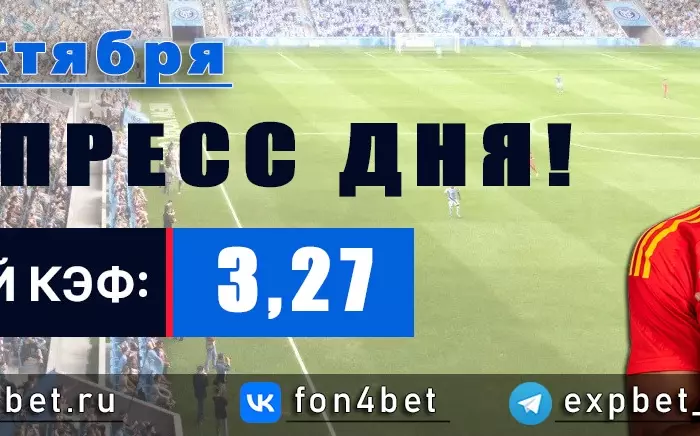 Точный Фонбет экспресс прогноз на 19 октября (Кэф. 3,27)