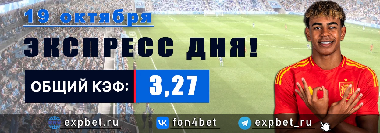 Точный Фонбет экспресс прогноз на 19 октября (Кэф. 3,27)