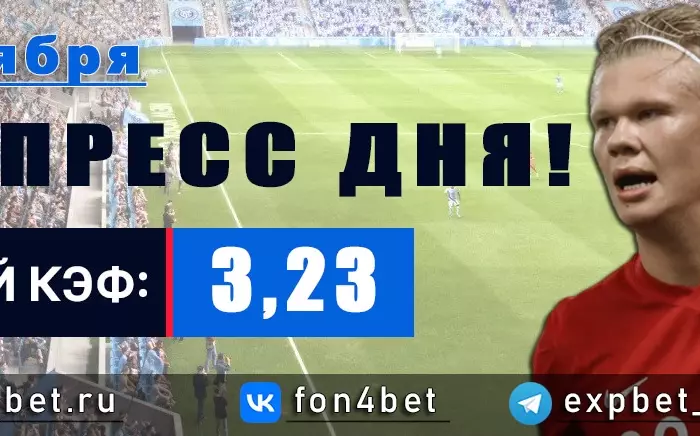 Точный Фонбет экспресс прогноз на 2 октября (Кэф. 3,23)