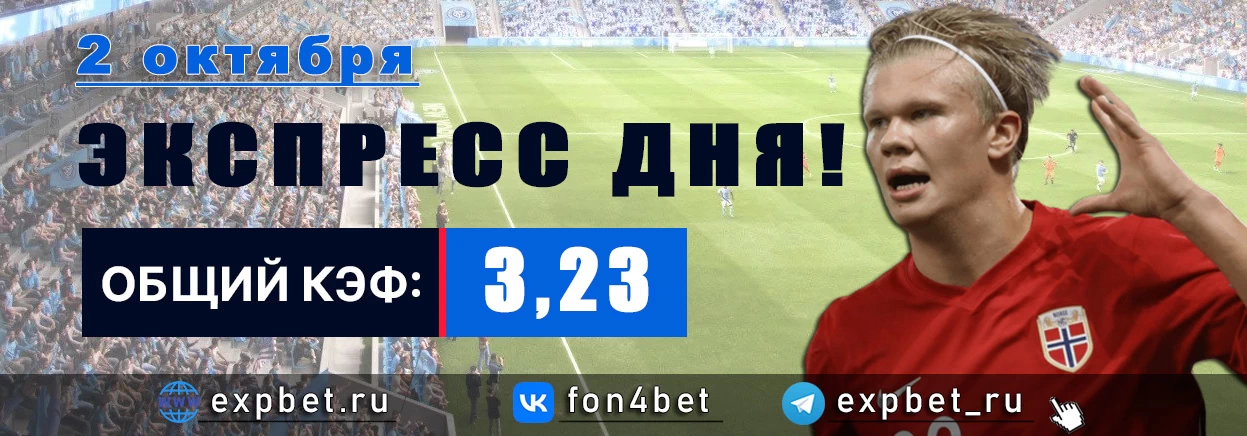 Точный Фонбет экспресс прогноз на 2 октября (Кэф. 3,23)