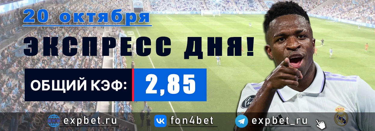 Точный Фонбет экспресс прогноз на 20 октября (Кэф. 2,85)