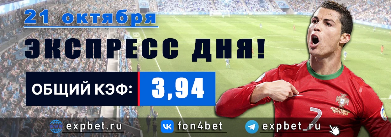 Точный Фонбет экспресс прогноз на 21 октября (Кэф. 3,94)