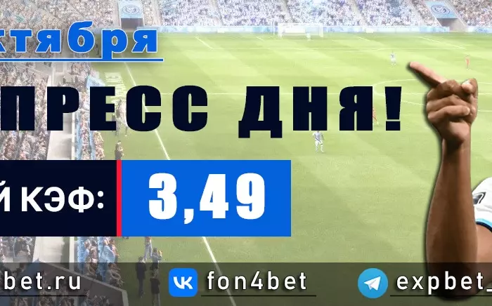 Точный Фонбет экспресс прогноз на 22 октября (Кэф. 3,49)