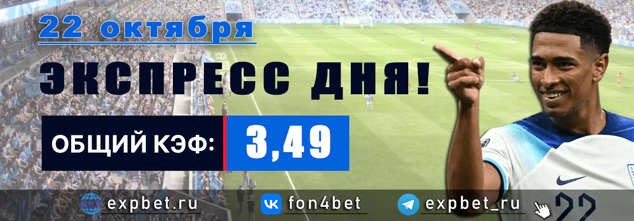 Точный Фонбет экспресс прогноз на 22 октября (Кэф. 3,49)