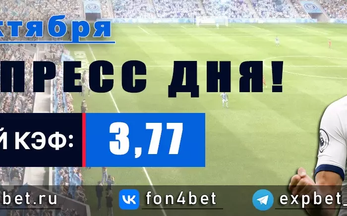 Точный Фонбет экспресс прогноз на 23 октября (Кэф. 3,77)