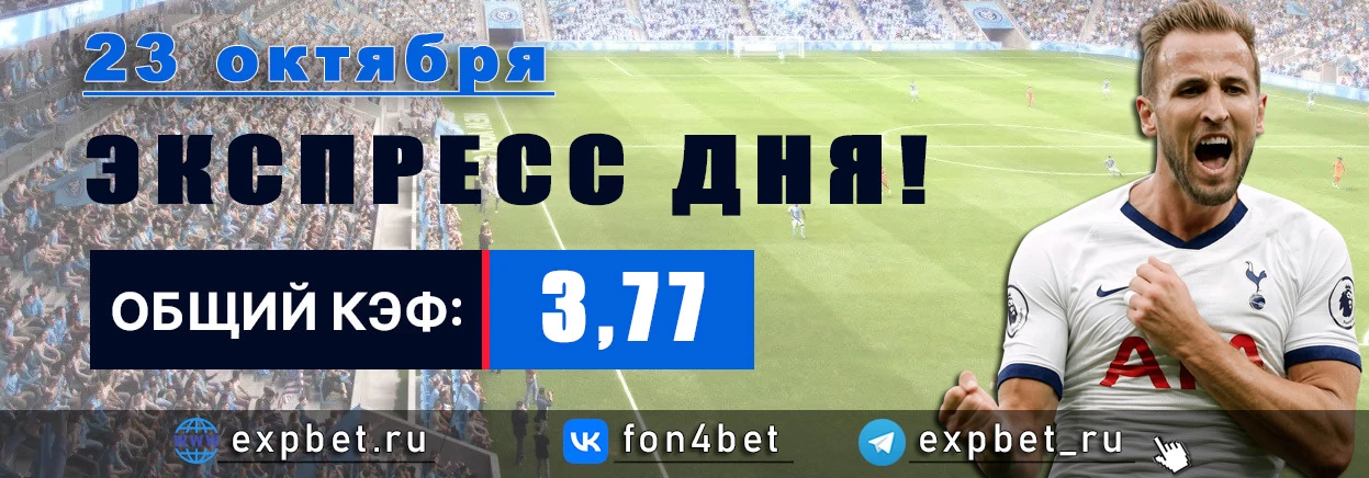 Точный Фонбет экспресс прогноз на 23 октября (Кэф. 3,77)