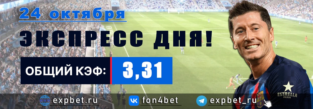 Точный Фонбет экспресс прогноз на 24 октября (Кэф. 3,31)