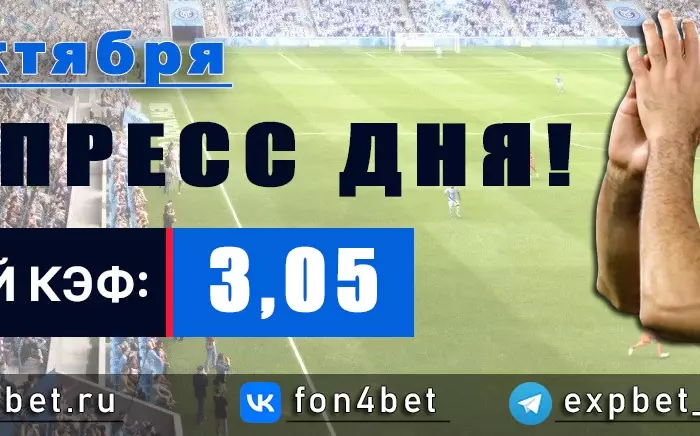 Точный Фонбет экспресс прогноз на 25 октября (Кэф. 3,05)