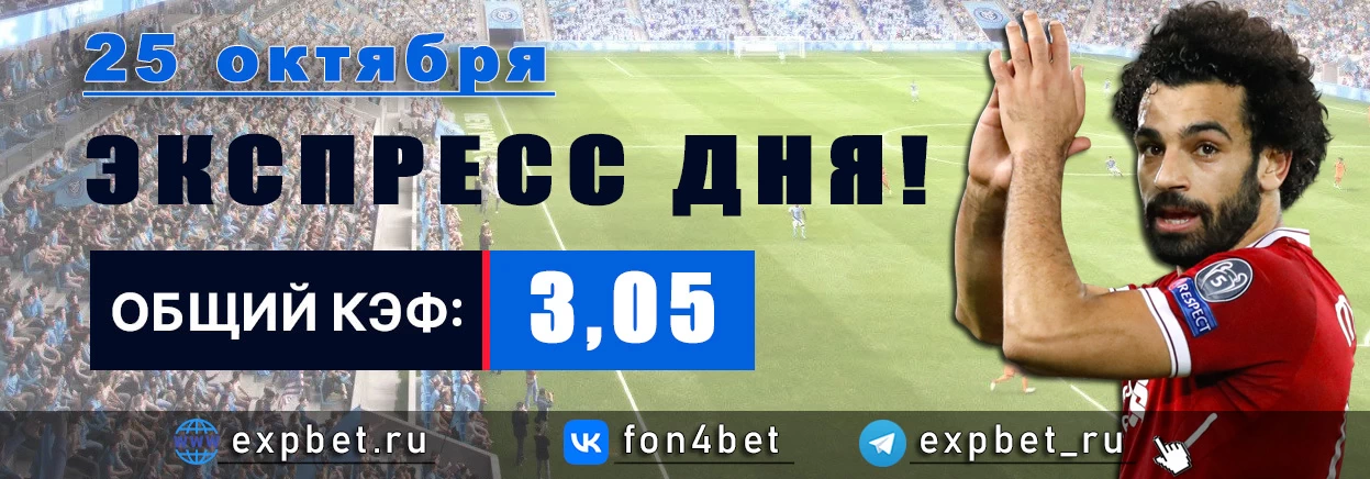 Точный Фонбет экспресс прогноз на 25 октября (Кэф. 3,05)