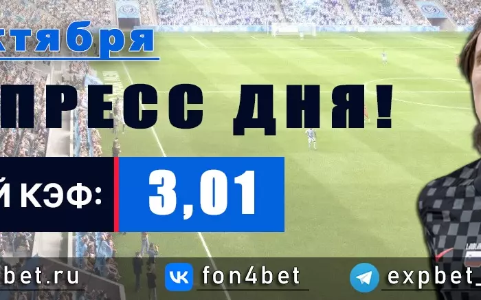 Точный Фонбет экспресс прогноз на 26 октября (Кэф. 3,01)
