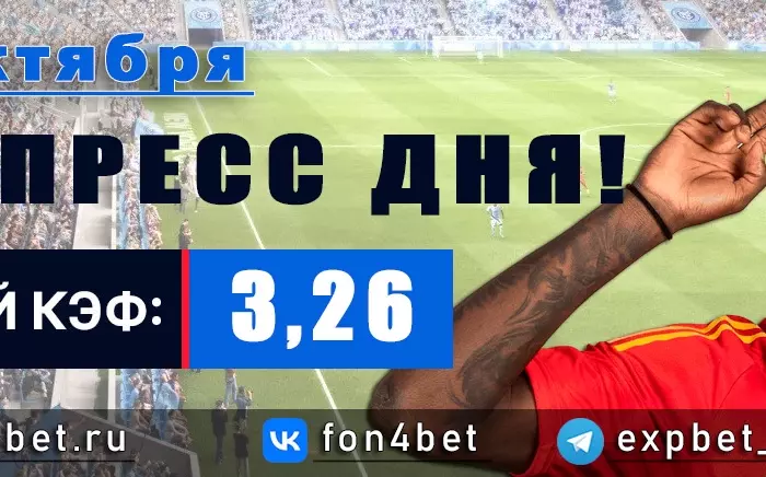 Точный Фонбет экспресс прогноз на 27 октября (Кэф. 3,26)