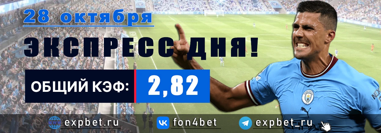 Точный Фонбет экспресс прогноз на 28 октября (Кэф. 2,82)