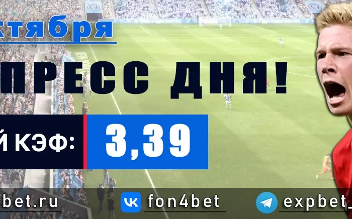 Точный Фонбет экспресс прогноз на 29 октября (Кэф. 3,39)