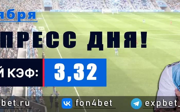 Точный Фонбет экспресс прогноз на 3 октября (Кэф. 3,32)