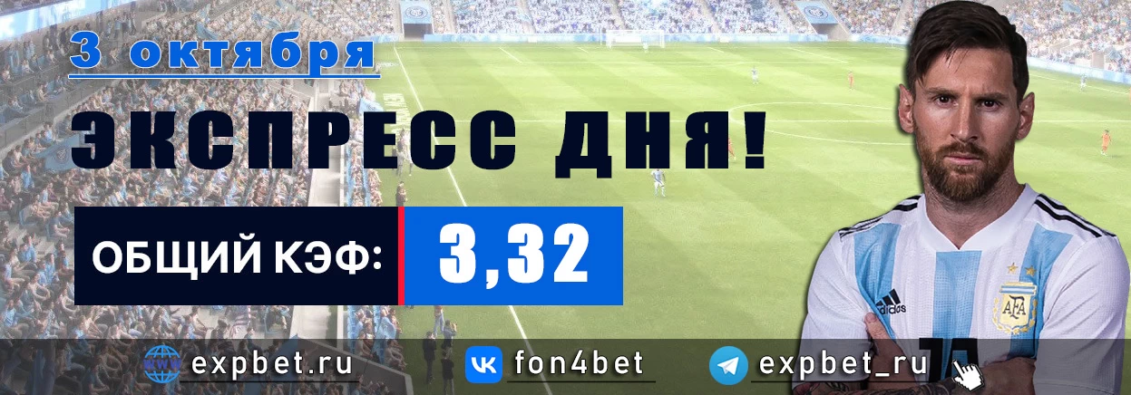 Точный Фонбет экспресс прогноз на 3 октября (Кэф. 3,32)
