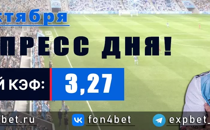 Точный Фонбет экспресс прогноз на 31 октября (Кэф. 3,27)