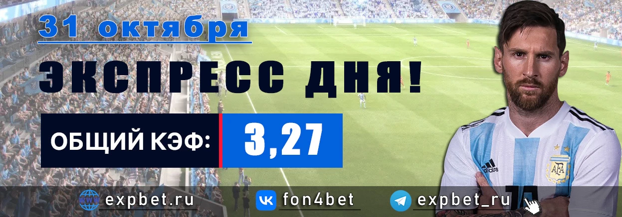 Точный Фонбет экспресс прогноз на 31 октября (Кэф. 3,27)