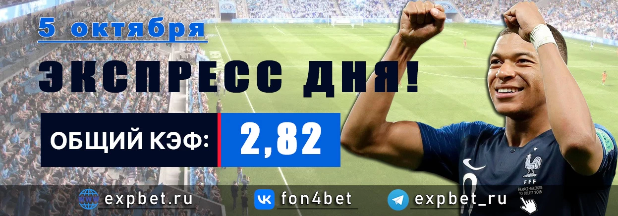 Точный Фонбет экспресс прогноз на 5 октября (Кэф. 2,82)