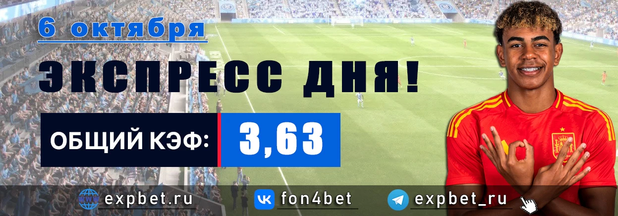 Точный Фонбет экспресс прогноз на 6 октября (Кэф. 3,63)