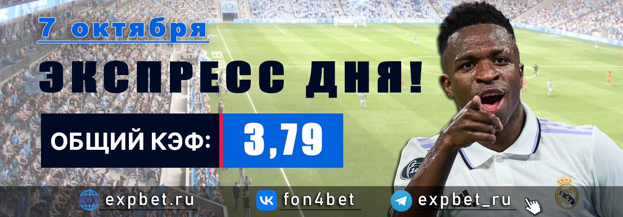 Точный Фонбет экспресс прогноз на 7 октября (Кэф. 3,79)