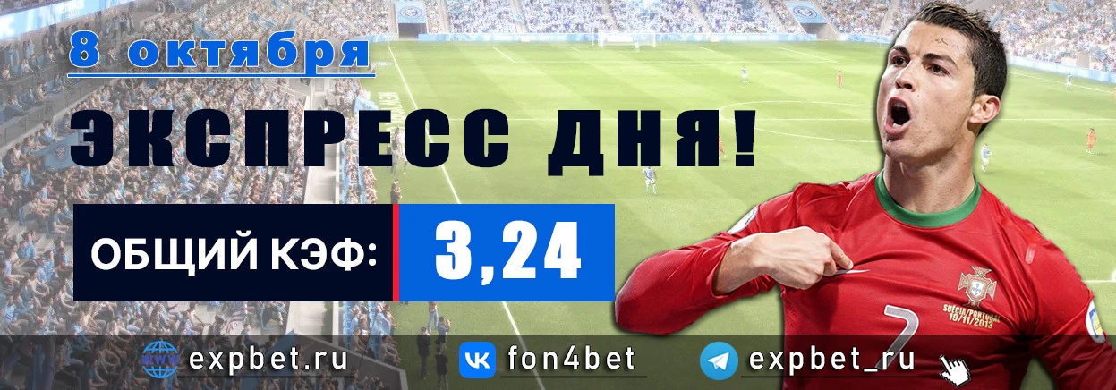 Точный Фонбет экспресс прогноз на 8 октября (Кэф. 3,24)