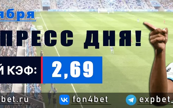 Точный Фонбет экспресс прогноз на 9 октября (Кэф. 2,69)