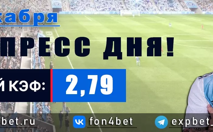 Точный Фонбет экспресс прогноз на 1 декабря (Кэф. 2,79)