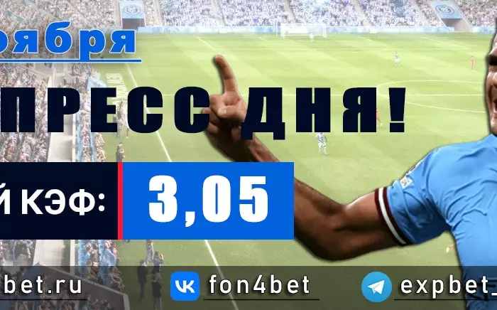 Точный Фонбет экспресс прогноз на 12 ноября (Кэф. 3,05)