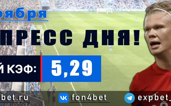 Точный Фонбет экспресс прогноз на 14 ноября (Кэф. 5,29)