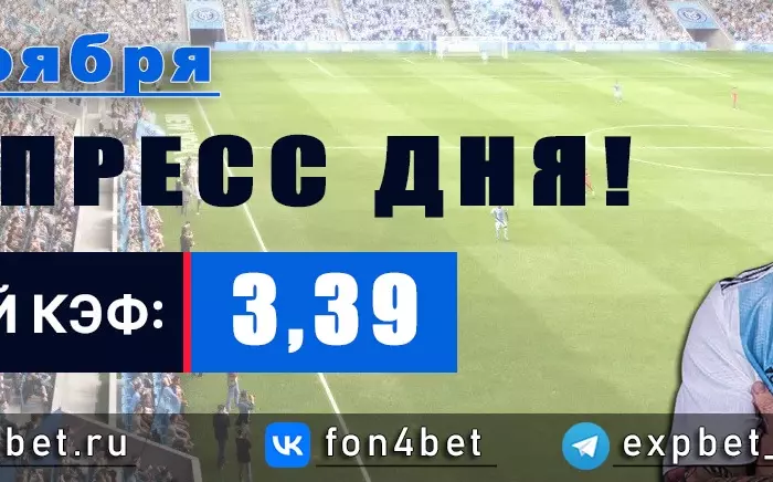 Точный Фонбет экспресс прогноз на 15 ноября (Кэф. 3,39)