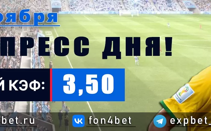 Точный Фонбет экспресс прогноз на 16 ноября (Кэф. 3,50)