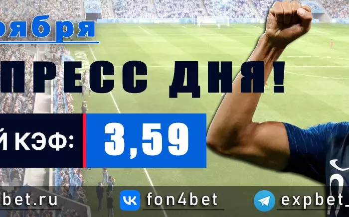 Точный Фонбет экспресс прогноз на 17 ноября (Кэф. 3,59)