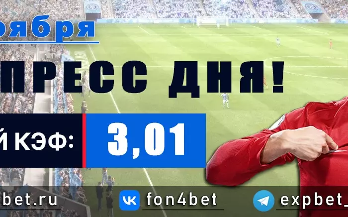 Точный Фонбет экспресс прогноз на 22 ноября (Кэф. 3,01)