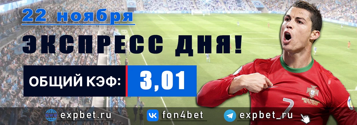Точный Фонбет экспресс прогноз на 22 ноября (Кэф. 3,01)