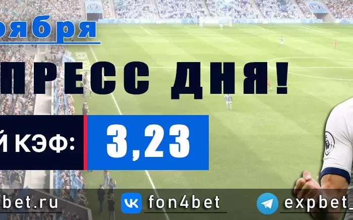 Точный Фонбет экспресс прогноз на 23 ноября (Кэф. 3,23)
