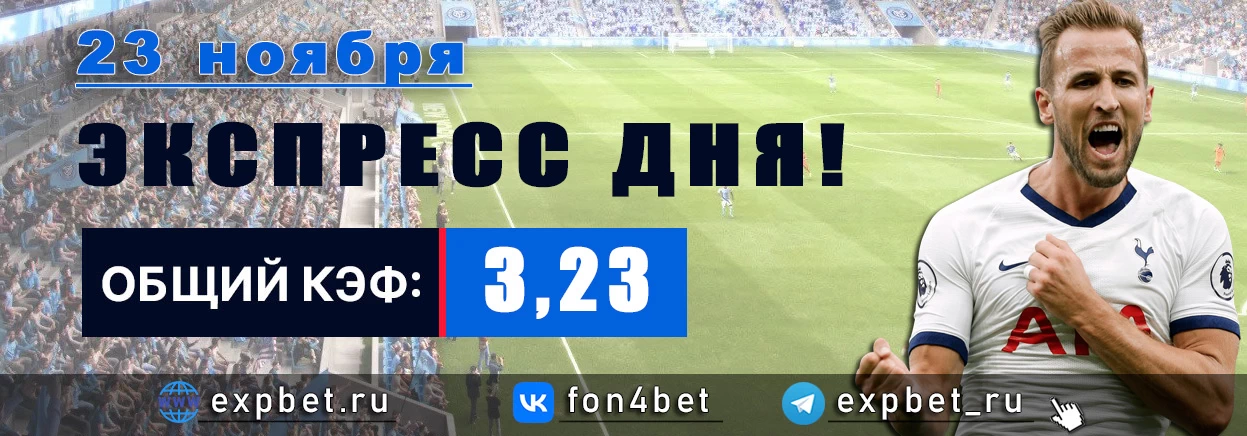 Точный Фонбет экспресс прогноз на 23 ноября (Кэф. 3,23)