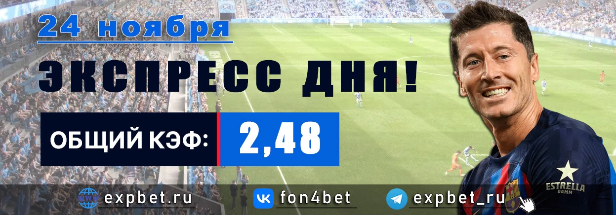 Точный Фонбет экспресс прогноз на 24 ноября (Кэф. 2,48)