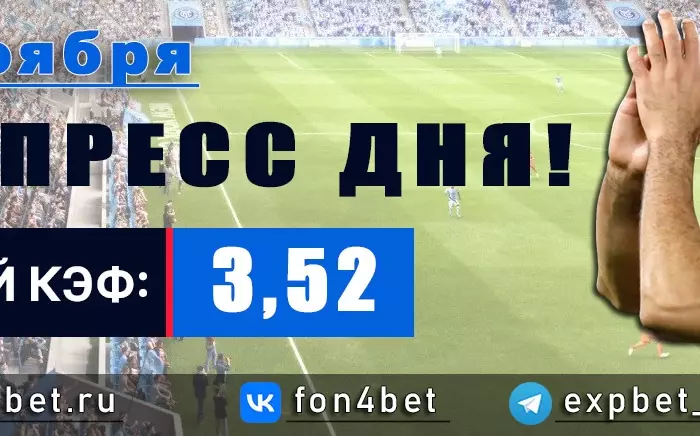 Точный Фонбет экспресс прогноз на 25 ноября (Кэф. 3,52)