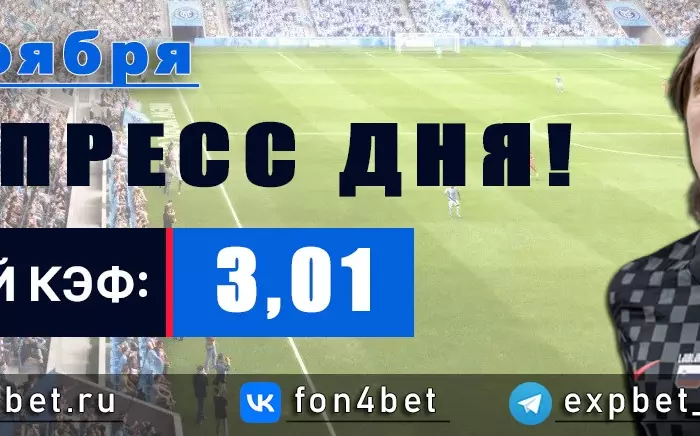 Точный Фонбет экспресс прогноз на 26 ноября (Кэф. 3,01)
