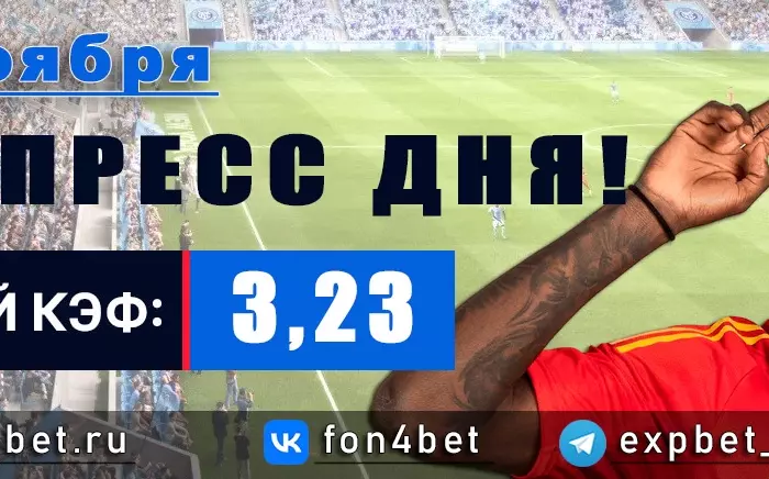 Точный Фонбет экспресс прогноз на 27 ноября (Кэф. 3,23)
