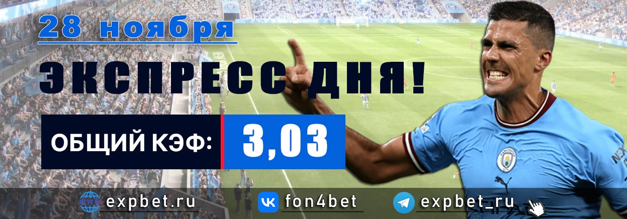 Точный Фонбет экспресс прогноз на 28 ноября (Кэф. 3,03)